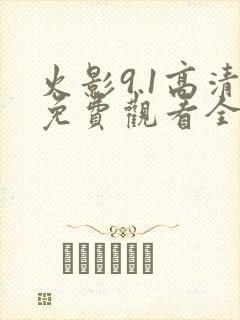 火影9.1高清免费观看全集封面