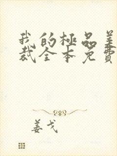 我的极品美女总裁全本免费阅读