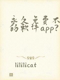 永久免费不收费的软件app?
