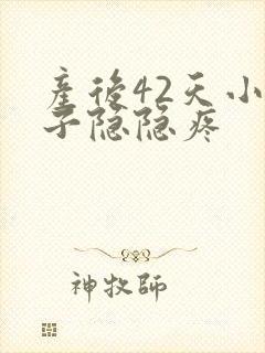 产后42天小肚子隐隐疼