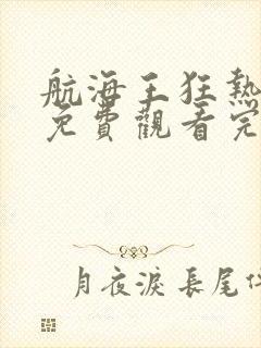 航海王狂热行动免费观看完整版