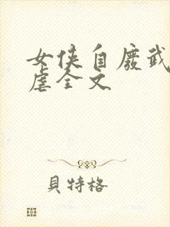 女侠自废武功寻虐全文