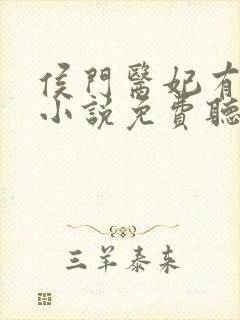 侯门医妃有点毒小说免费听书