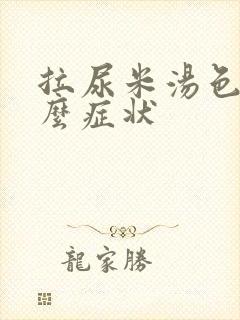 拉尿米汤色是什么症状