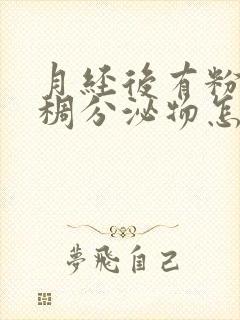 月经后有粉色粘稠分泌物怎么回事