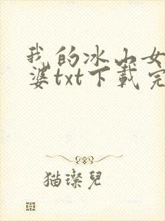 我的冰山女神老婆txt下载完本
