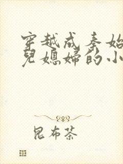 穿越成秦始皇的儿媳妇的小说