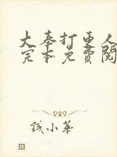 大奉打更人小说完本免费阅读