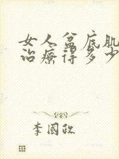 女人盆底肌松弛治疗得多少钱