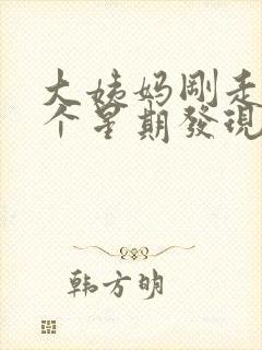 大姨妈刚走了一个星期发现内裤有血