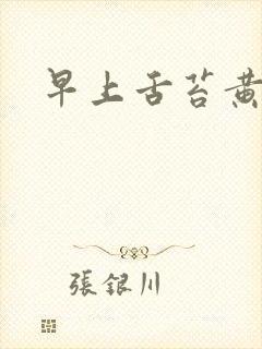 早上舌苔黄厚腻