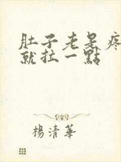 肚子老是疼拉屎就拉一点封面