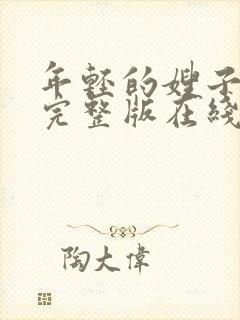 年轻的嫂子子2完整版在线观看