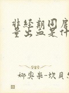 非经期同房后少量出血是什么原因封面