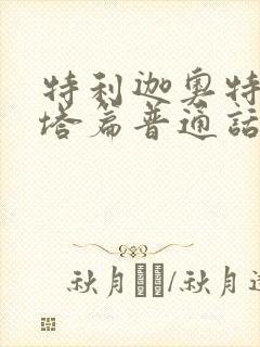 特利迦奥特曼泽塔篇普通话版免费观看