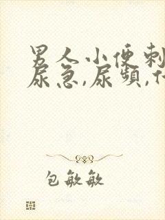 男人小便刺痛,尿急,尿频,什么原因引起