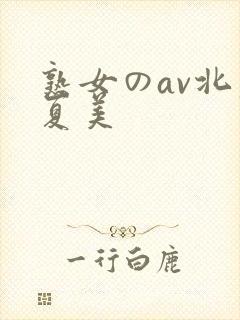 熟女のav北原夏美