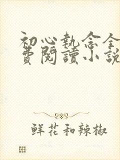 初心执念全文免费阅读小说封面
