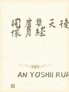 同房几天后出血像月经