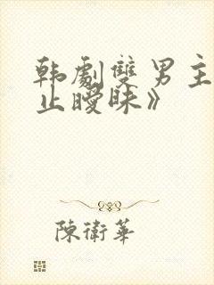 韩剧双男主《不止暧昧》