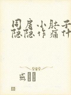 同房小肚子左侧隐隐作痛什么原因