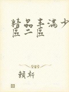 精品丰满少妇一区二区封面