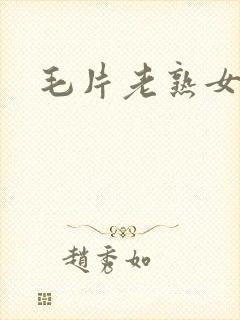 毛片老熟女