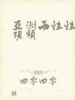 亚洲两性性生活视频