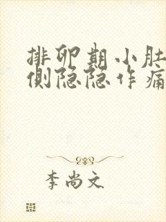 排卵期小肚子左侧隐隐作痛正常吗