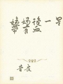 姨妈后一星期白带有血