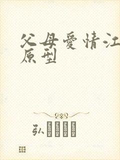 父母爱情江德福原型