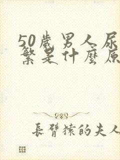 50岁男人尿频繁是什么原因