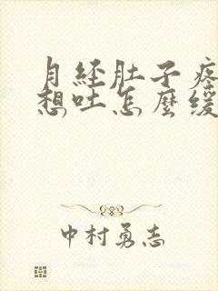 月经肚子疼恶心想吐怎么缓解