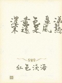 浓黄色鼻涕是风寒还是风热