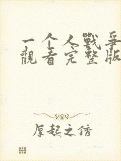 一个人战争免费观看完整版在线全集