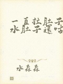 一直拉肚子拉稀水肚子还咕咕叫放屁