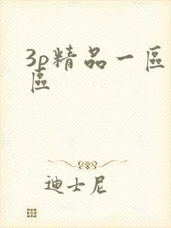 3p精品一区二区