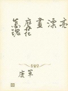 怎么画漂亮的玫瑰花