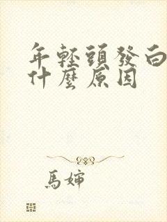 年轻头发白了是什么原因