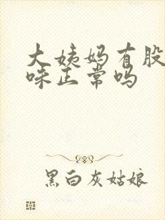 大姨妈有股腥臭味正常吗