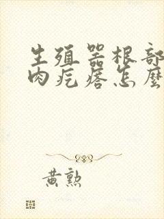 生殖器根部长了肉疙瘩怎么回事