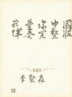 我爱你中国歌曲伴奏完整版