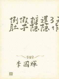 例假推迟3天小肚子隐隐作痛