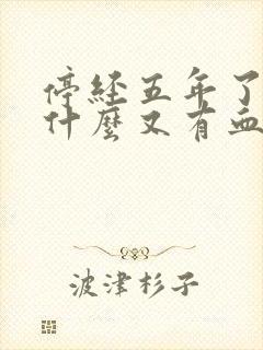 停经五年了,为什么又有血应