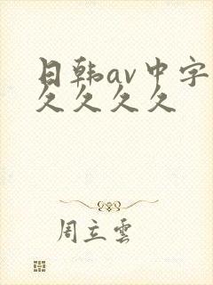 日韩av中字久久久久久封面