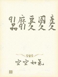 91麻豆国产精品91久久久