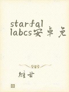 starfallabcs安卓免费下载