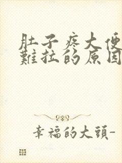 肚子疼大便干硬难拉的原因