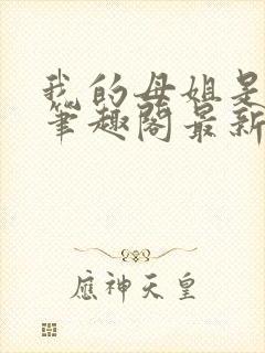 我的母姐是大帝笔趣阁最新章节列表