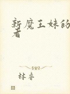 新魔王妹的契约者